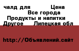 Eduscho Cafe a la Carte  / 100 чалд для Senseo › Цена ­ 1 500 - Все города Продукты и напитки » Другое   . Липецкая обл.